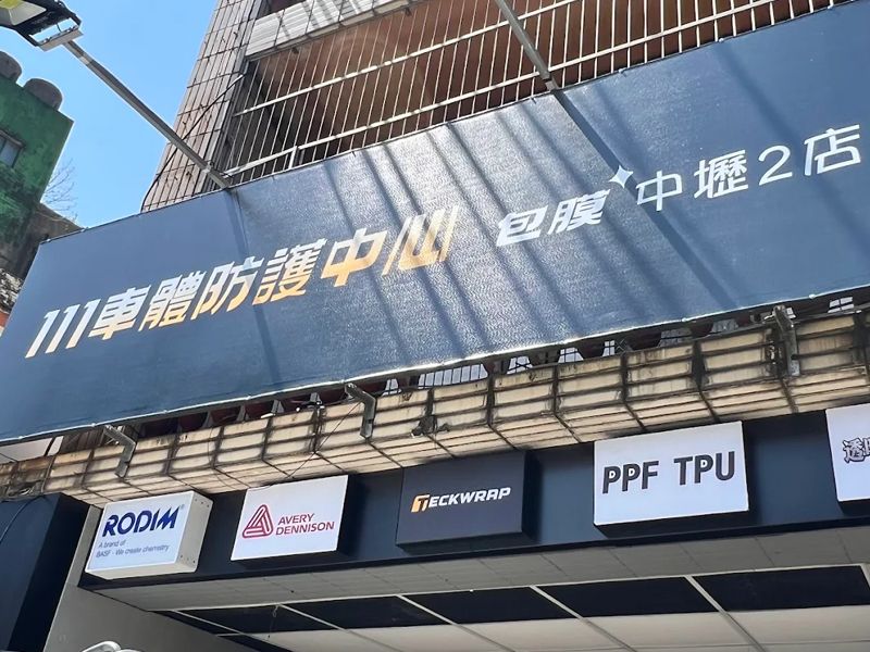 111車體防護中心 (中壢包膜2店)