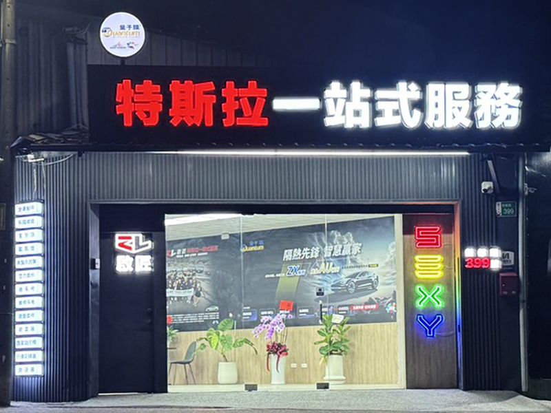 【啟匠】特斯拉一站式服務 台南店