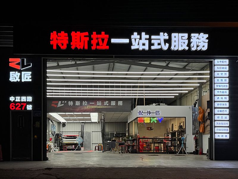 【啟匠】特斯拉一站式服務 新竹店
