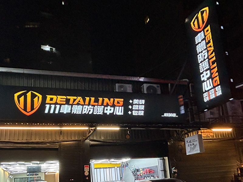111Detailing車體防護中心-左營店