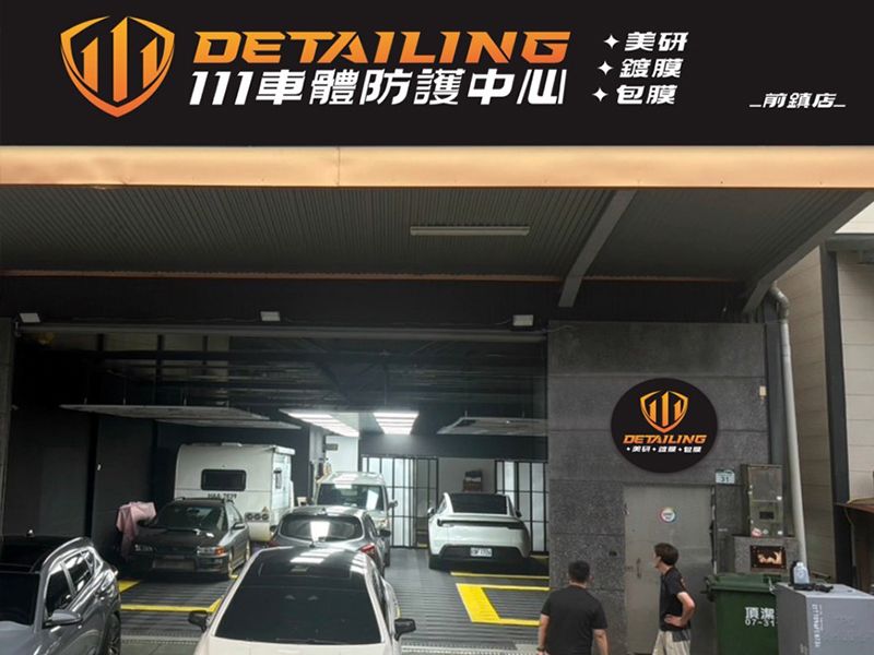111Detailing車體防護中心-前鎮店