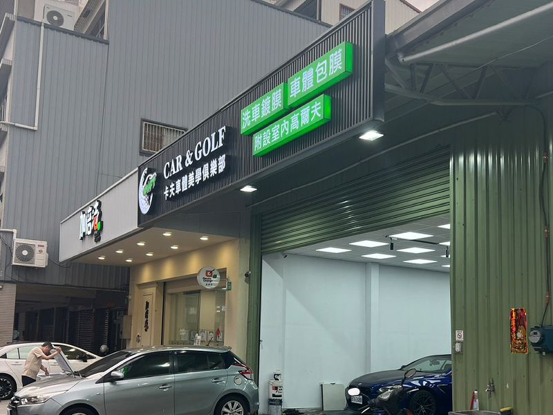 卡夫車體美學俱樂部&室內高爾夫