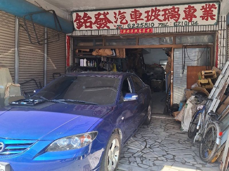 銘發汽車玻璃行
