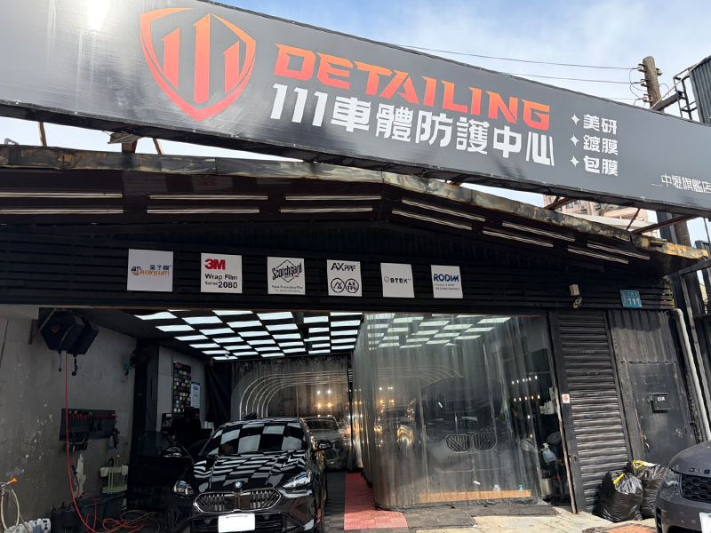 111車體防護中心(中壢旗艦店)