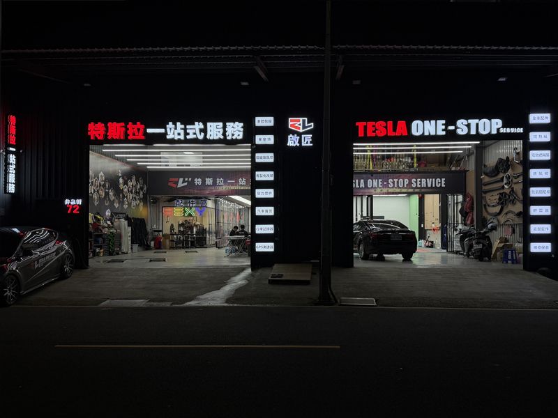 【啟匠】Tesla特斯拉一站式服務