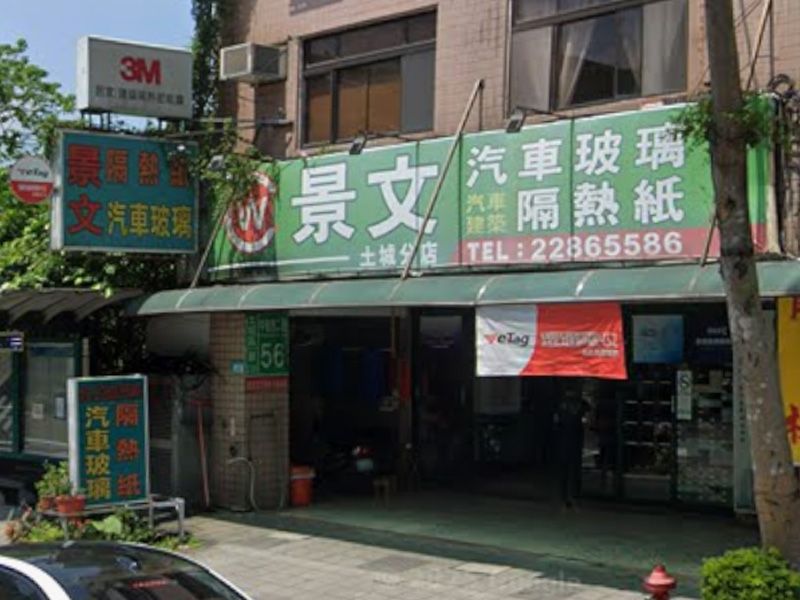 景文汽車玻璃有限公司(土城分店)
