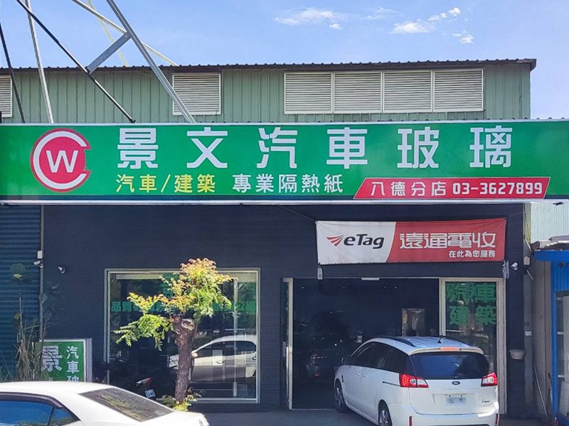 景文汽車玻璃有限公司(八德分店)