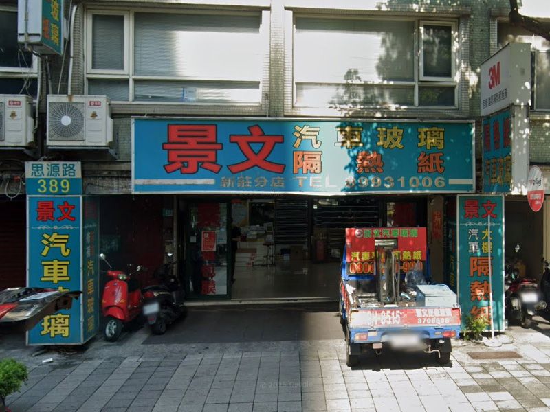 景文汽車玻璃有限公司(新莊分店)