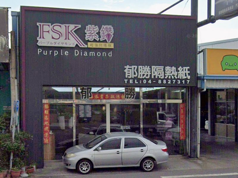 郁勝汽車隔熱紙(溪湖店)