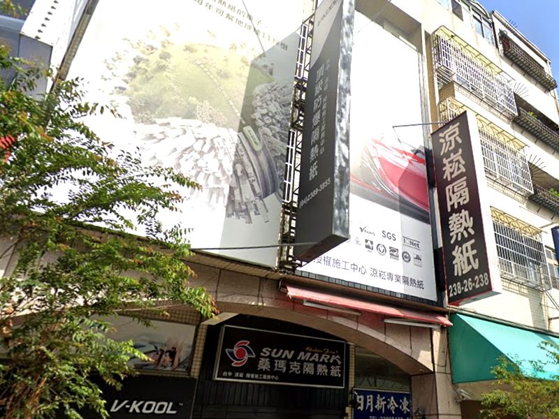 涼崧隔熱紙行