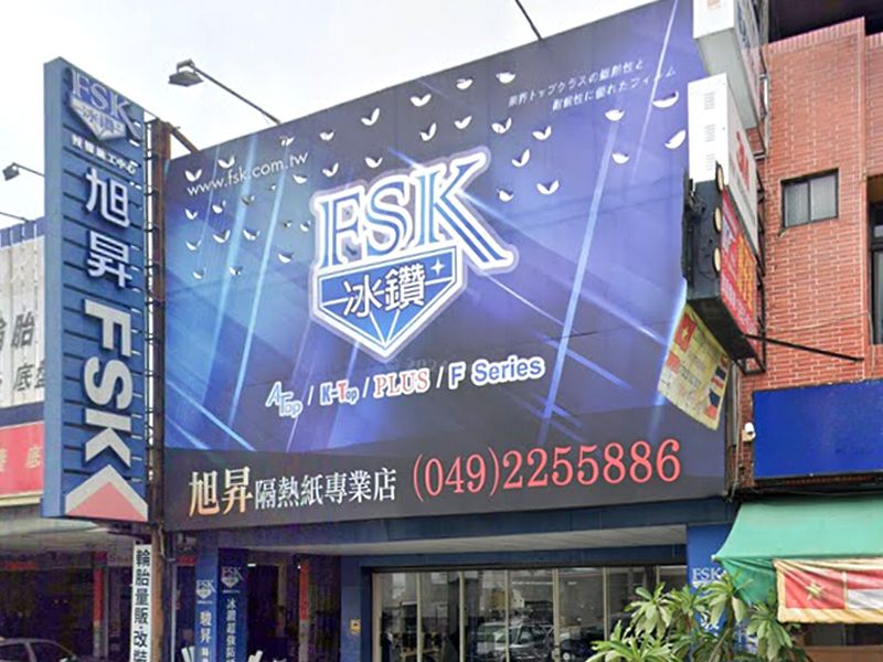 旭昇隔熱紙專業店-南投店
