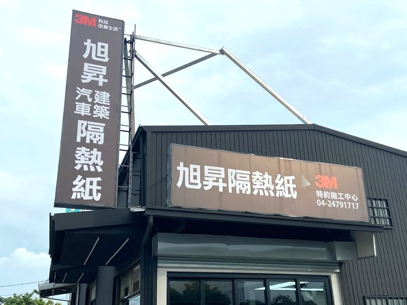 旭昇隔熱紙專業店-南屯店