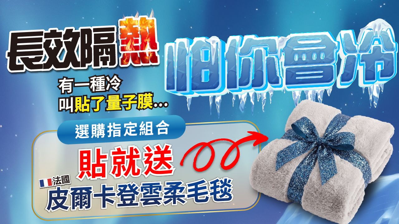 指定方案 贈皮爾卡登雲柔毛毯