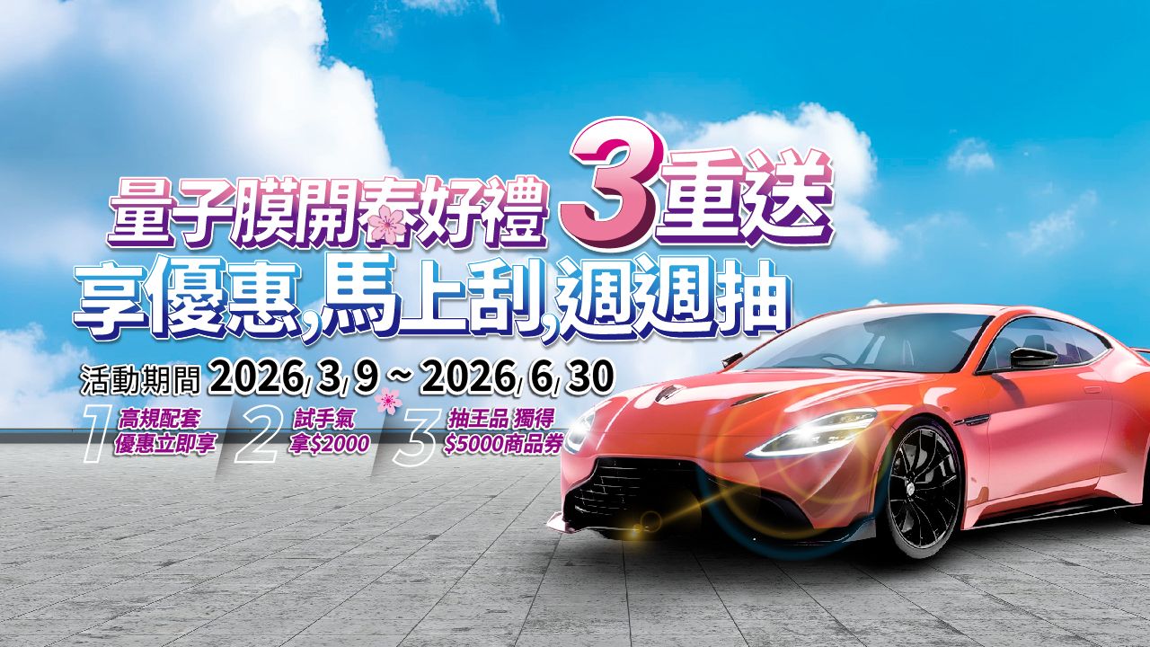 2026量子膜開春好禮 3重送