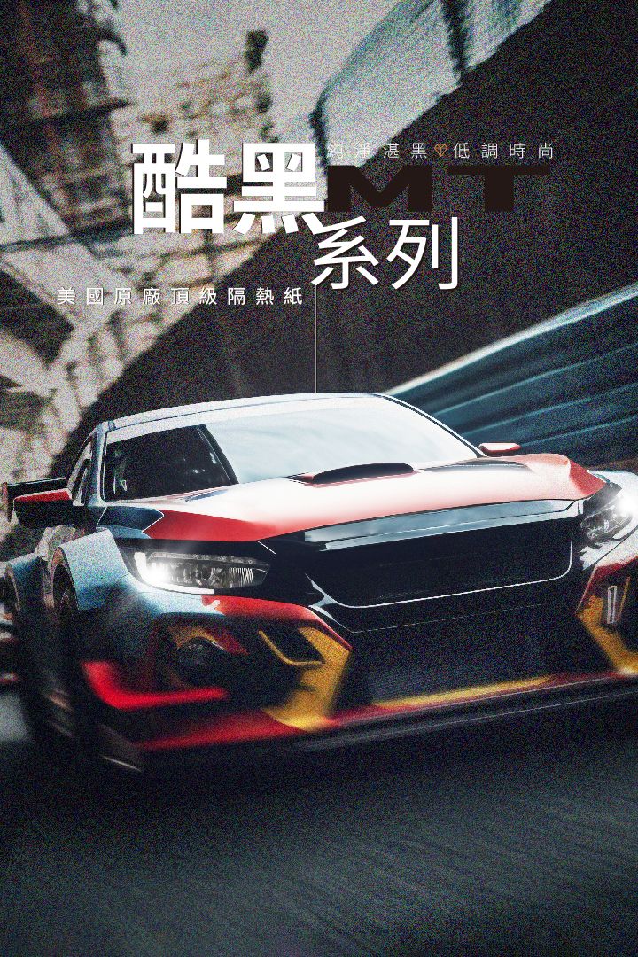 酷黑MT系列