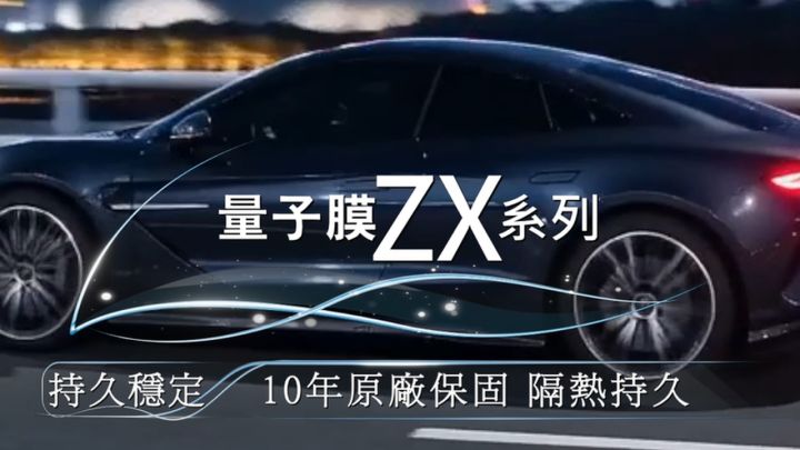 量子膜ZX系列 符合透光度法規