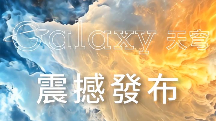 聖戈班量子膜 天穹系列 震撼發布！